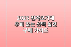 2025 전자모기채, 후회 없는 선택! 실전 구매 가이드