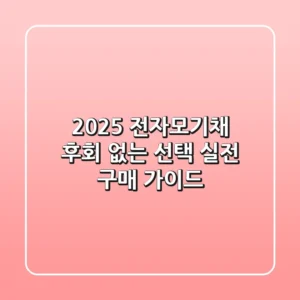 2025 전자모기채, 후회 없는 선택! 실전 구매 가이드