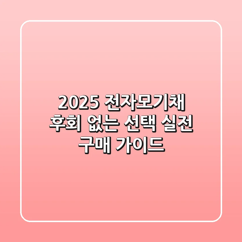2025 전자모기채, 후회 없는 선택! 실전 구매 가이드