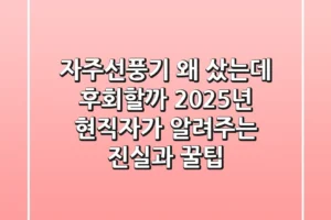 자주선풍기, 왜 샀는데 후회할까? 2025년 현직자가 알려주는 진실과 꿀팁