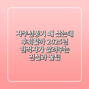 자주선풍기, 왜 샀는데 후회할까? 2025년 현직자가 알려주는 진실과 꿀팁