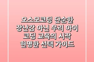 오스모코딩, 단순한 장난감 아닌 우리 아이 코딩 교육의 시작! 현명한 선택 가이드