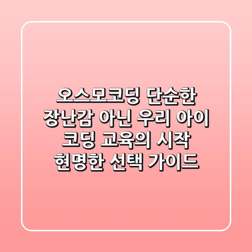 오스모코딩, 단순한 장난감 아닌 우리 아이 코딩 교육의 시작! 현명한 선택 가이드