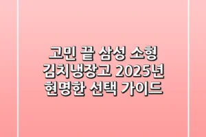 고민 끝! 삼성 소형 김치냉장고, 2025년 현명한 선택 가이드