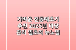 가벼운 전동예초기 추천: 2025년 마당 관리, 벌초의 뉴노멀