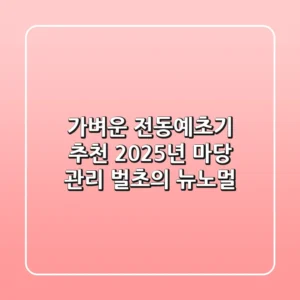 가벼운 전동예초기 추천: 2025년 마당 관리, 벌초의 뉴노멀