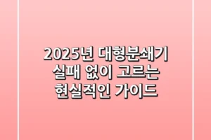2025년 대형분쇄기, 실패 없이 고르는 현실적인 가이드