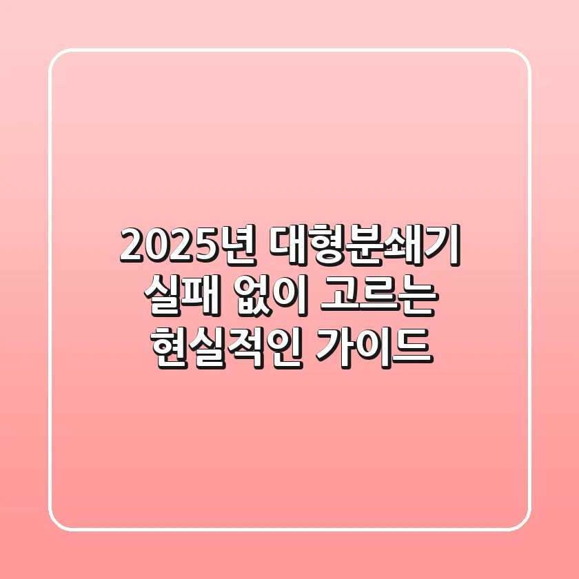 2025년 대형분쇄기, 실패 없이 고르는 현실적인 가이드