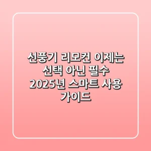 선풍기 리모컨, 이제는 선택 아닌 필수! 2025년 스마트 사용 가이드