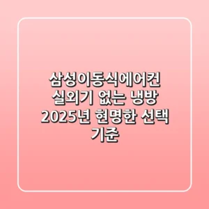 삼성이동식에어컨: 실외기 없는 냉방, 2025년 현명한 선택 기준