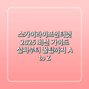 스카이라이프인터넷 2025 최신 가이드: 설치부터 꿀팁까지 A to Z