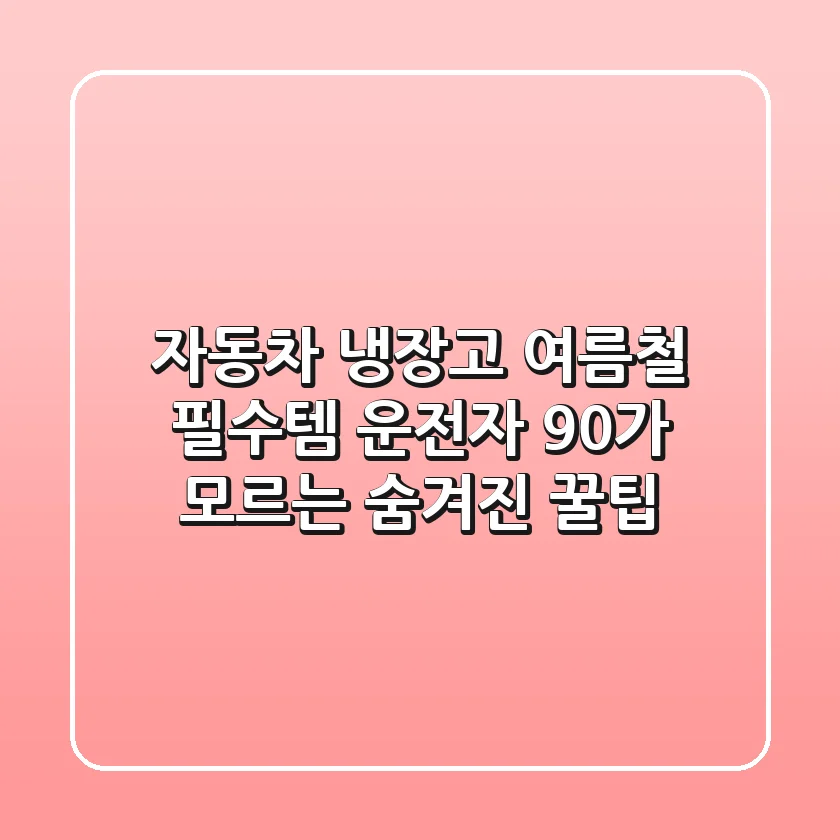 자동차 냉장고, 여름철 필수템? 운전자 90%가 모르는 '숨겨진' 꿀팁