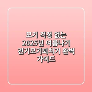 모기 걱정 없는 2025년 여름나기: 전기모기퇴치기 완벽 가이드
