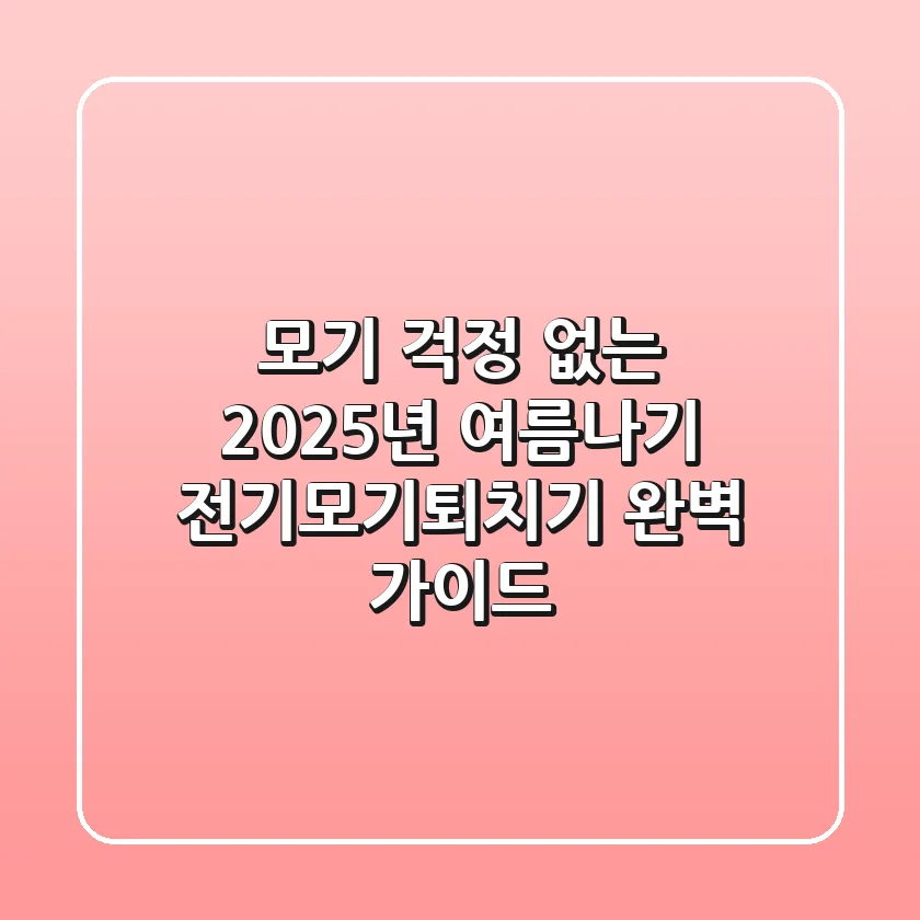모기 걱정 없는 2025년 여름나기: 전기모기퇴치기 완벽 가이드