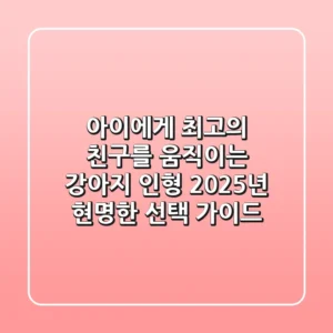 아이에게 최고의 친구를! 움직이는 강아지 인형, 2025년 현명한 선택 가이드