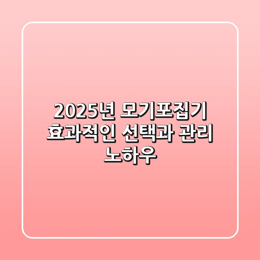 2025년 모기포집기, 효과적인 선택과 관리 노하우