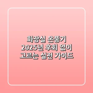 화장실 온풍기, 2025년 후회 없이 고르는 실전 가이드
