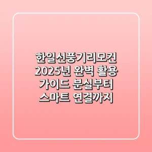 한일선풍기리모컨, 2025년 완벽 활용 가이드: 분실부터 스마트 연결까지