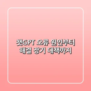 챗GPT 오류, 원인부터 해결 & 장기 대책까지