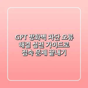 GPT 방화벽 차단 오류 해결: 실전 가이드로 접속 문제 끝내기