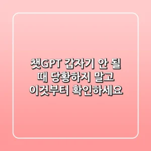챗GPT 갑자기 안 될 때? 당황하지 말고 ‘이것’부터 확인하세요!