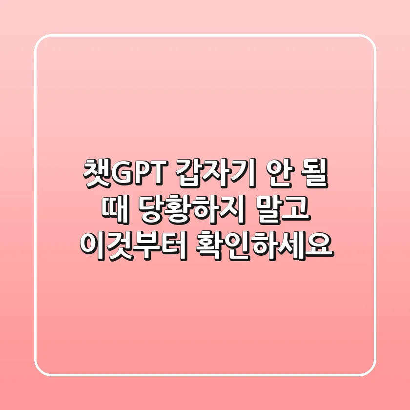 챗GPT 갑자기 안 될 때? 당황하지 말고 ‘이것’부터 확인하세요!