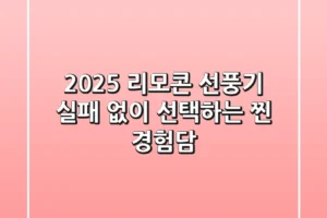 2025 리모콘 선풍기, 실패 없이 선택하는 찐 경험담