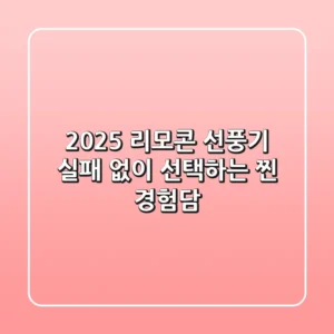 2025 리모콘 선풍기, 실패 없이 선택하는 찐 경험담