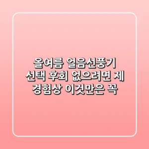 올여름, 얼음선풍기 선택 후회 없으려면? 제 경험상 이것만은 꼭!