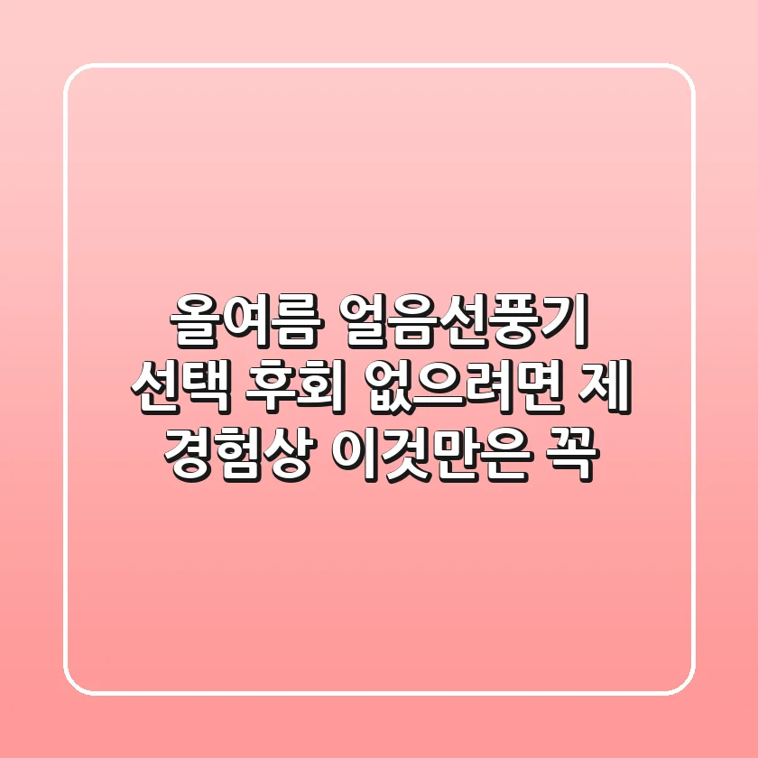 올여름, 얼음선풍기 선택 후회 없으려면? 제 경험상 이것만은 꼭!
