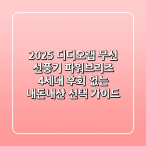 2025 디디오랩 무선 선풍기 파워브리즈 4세대: 후회 없는 내돈내산 선택 가이드