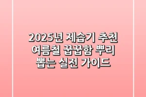 2025년 제습기 추천, 여름철 꿉꿉함 뿌리 뽑는 실전 가이드
