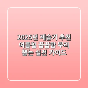 2025년 제습기 추천, 여름철 꿉꿉함 뿌리 뽑는 실전 가이드