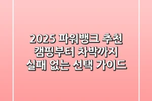 2025 파워뱅크 추천: 캠핑부터 차박까지, 실패 없는 선택 가이드