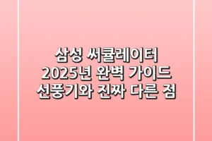 삼성 써큘레이터 2025년 완벽 가이드: 선풍기와 진짜 다른 점?