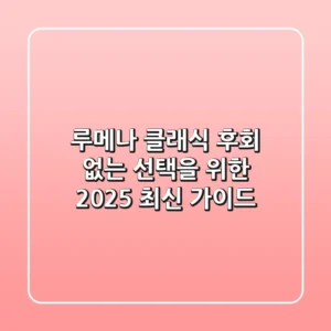 루메나 클래식, 후회 없는 선택을 위한 2025 최신 가이드