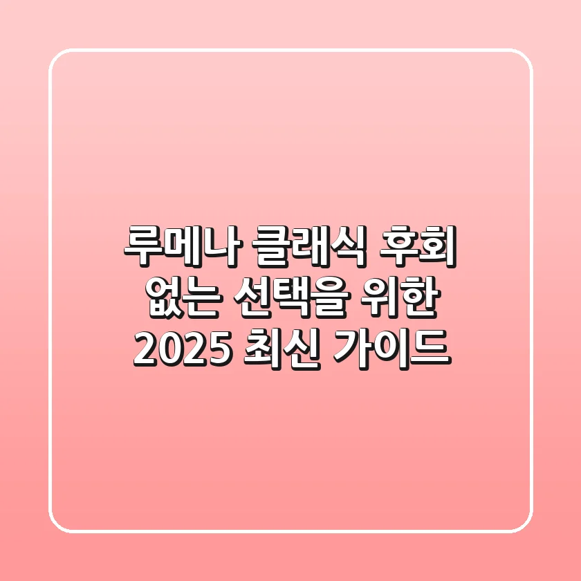 루메나 클래식, 후회 없는 선택을 위한 2025 최신 가이드