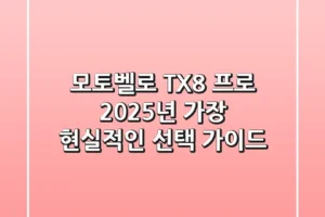 모토벨로 TX8 프로, 2025년 가장 현실적인 선택 가이드