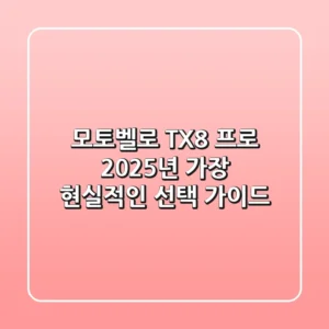 모토벨로 TX8 프로, 2025년 가장 현실적인 선택 가이드