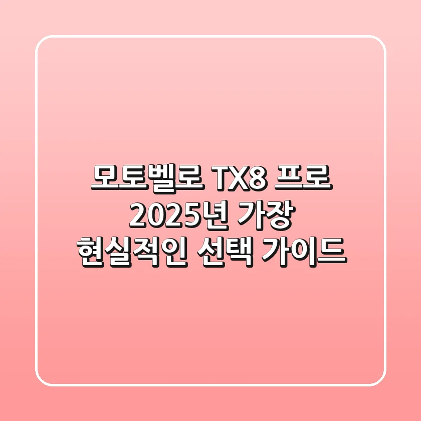 모토벨로 TX8 프로, 2025년 가장 현실적인 선택 가이드