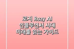 로지 (Rozy): AI 인플루언서 시대, 미래를 읽는 가이드