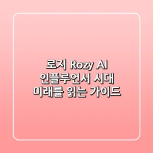 로지 (Rozy): AI 인플루언서 시대, 미래를 읽는 가이드