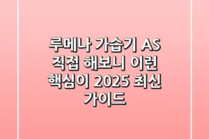 루메나 가습기 AS, 직접 해보니 이런 핵심이! (2025 최신 가이드)