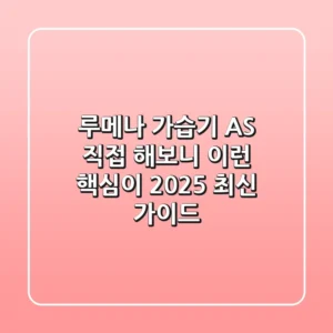 루메나 가습기 AS, 직접 해보니 이런 핵심이! (2025 최신 가이드)