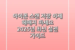 아이폰 스캔 저장, 이제 헤매지 마세요! 2025년 최신 실전 가이드