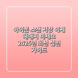 아이폰 스캔 저장, 이제 헤매지 마세요! 2025년 최신 실전 가이드