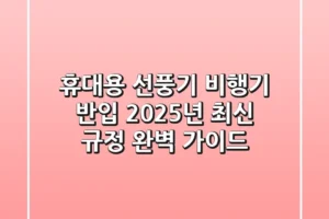 휴대용 선풍기 비행기 반입, 2025년 최신 규정 완벽 가이드