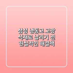 삼성 냉동고 고장, 식재료 날리기 전 현실적인 해결책!