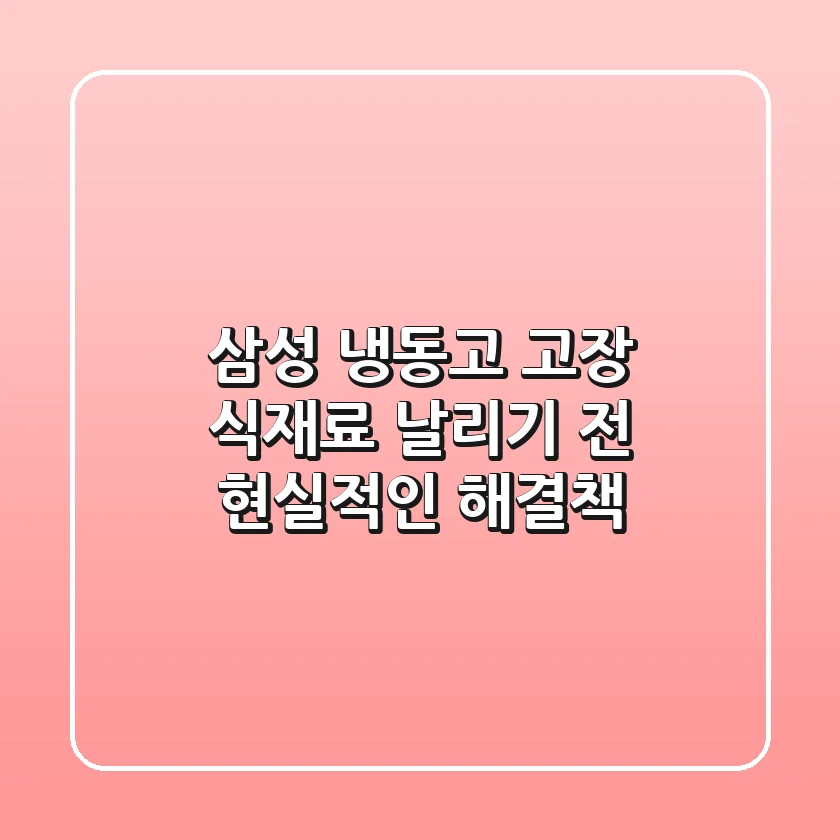 삼성 냉동고 고장, 식재료 날리기 전 현실적인 해결책!