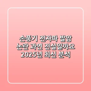 손풍기 전자파 '발암' 논란, 과연 진실일까요? 2025년 최신 분석
